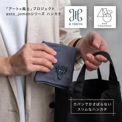ふるさと納税 十日町市 【いつも心にJOMONを】asto × H TOKYO jomonハンカチ ステッカー付/グレー |  | 01