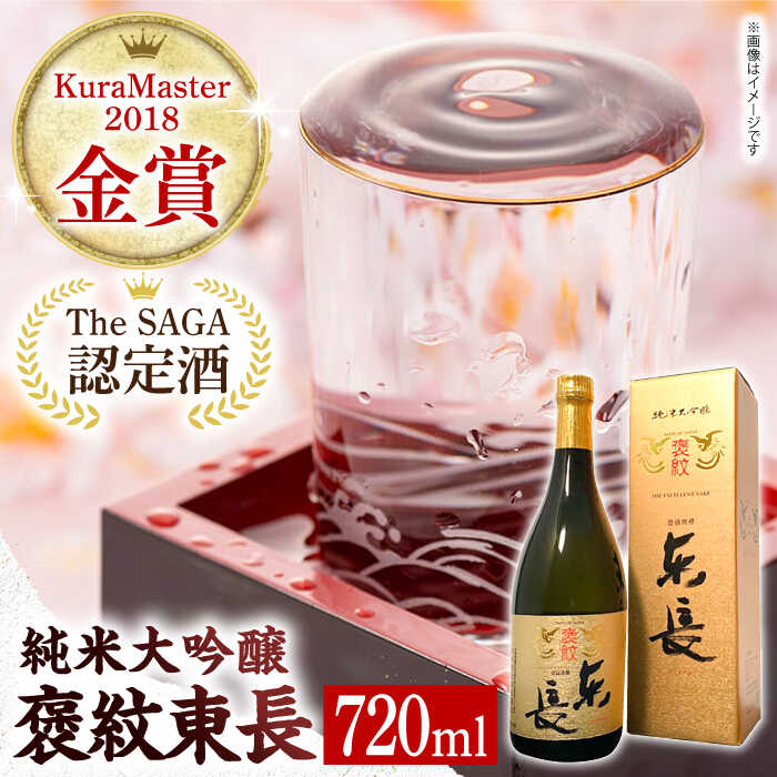 【ふるさと納税】 【お中元対象】 【The SAGA認定酒】 【ギフトにもおすすめ】 純米大吟醸酒 褒紋東長（720ml×1本）【有限会社大隈商店】 [ICX005]