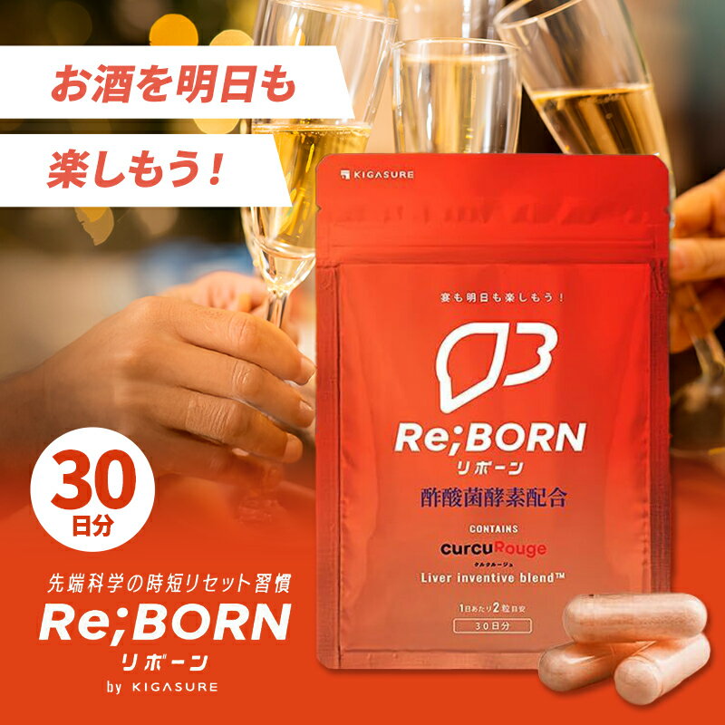 【ふるさと納税】サプリ KIGASURE リボーン(Re;BONE) 高吸収 飲み会サプリ クルクミン入り 30日分(60粒) 健康 飲み会 クルクミン ウコン 酢酸菌酵素 亜鉛 酵母 ビタミン 綾瀬市 神奈川県