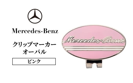 クリップマーカー オーバル ピンク メルセデス ベンツ [№5346-1586]