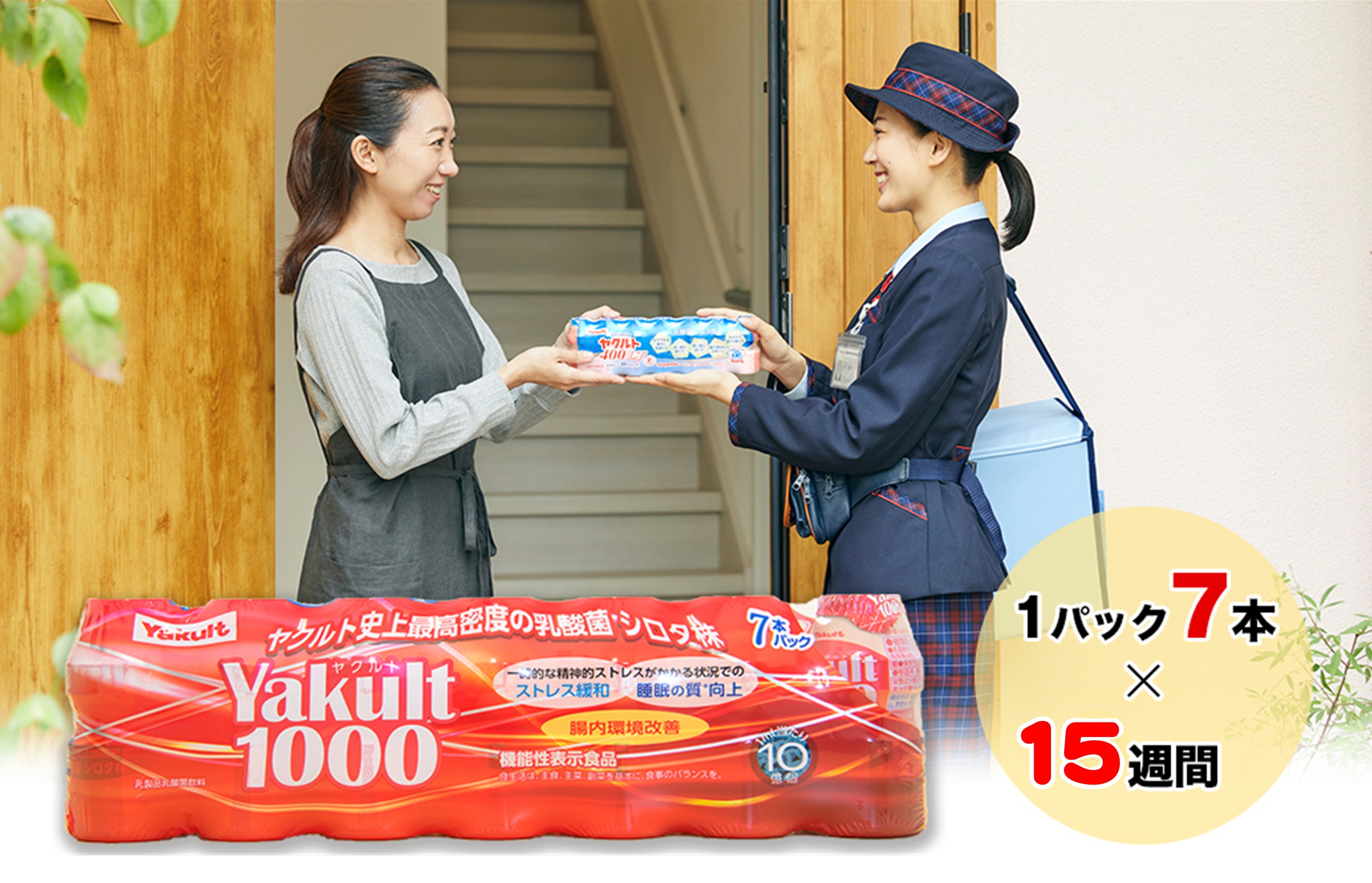 
                  ヤクルト配達見守り訪問（Yakult1000　15週間/105本）多古町にお住まいの方 TAKI002
                