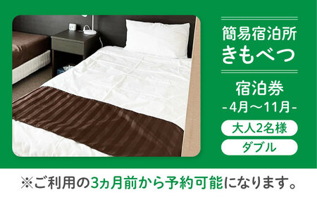 【夏季受付】簡易宿泊所 きもべつ 2名様分 / 宿泊券 北海道 旅行 観光 スキー スノーボード [AJAL005]