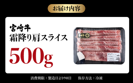 ＜宮崎牛＞ 霜降り肩スライス (500g) 【KU043】