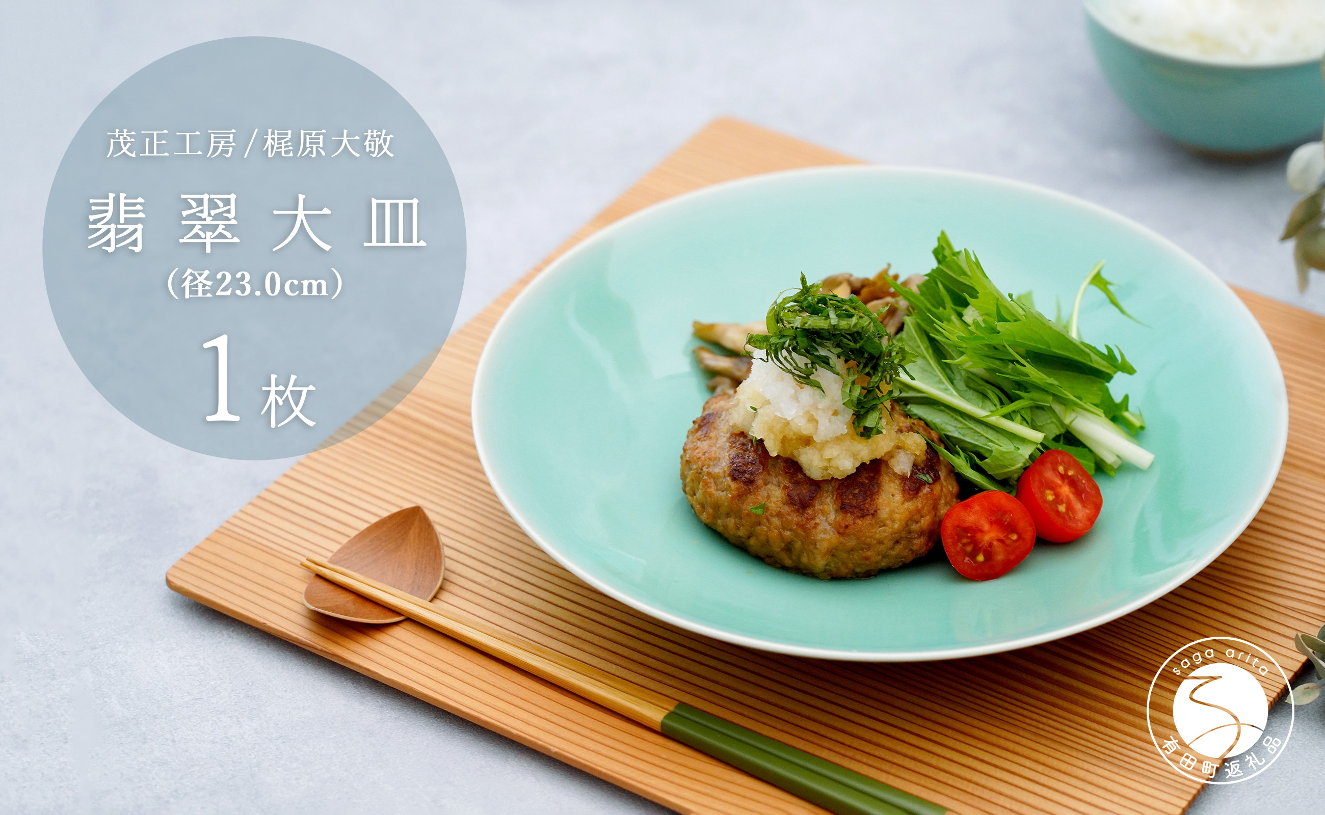 
            有田焼 翡翠大皿【梶原大敬 茂正工房】器 うつわ 食器 皿 大皿 パスタ皿 カレー皿 ワンプレート 青磁 翡翠 青 ブルー グリーン 作家 手仕事 ろくろ シンプル 電子レンジ対応 30000円 3万円 A30-561
          