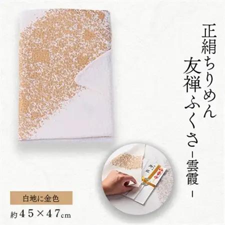 友禅ふくさ　雲霞(白地に金色)1枚【1593876】