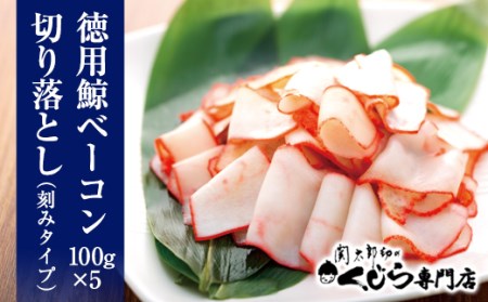 【鯨ベーコン】切り落とし 500g 冷凍 鯨 BY