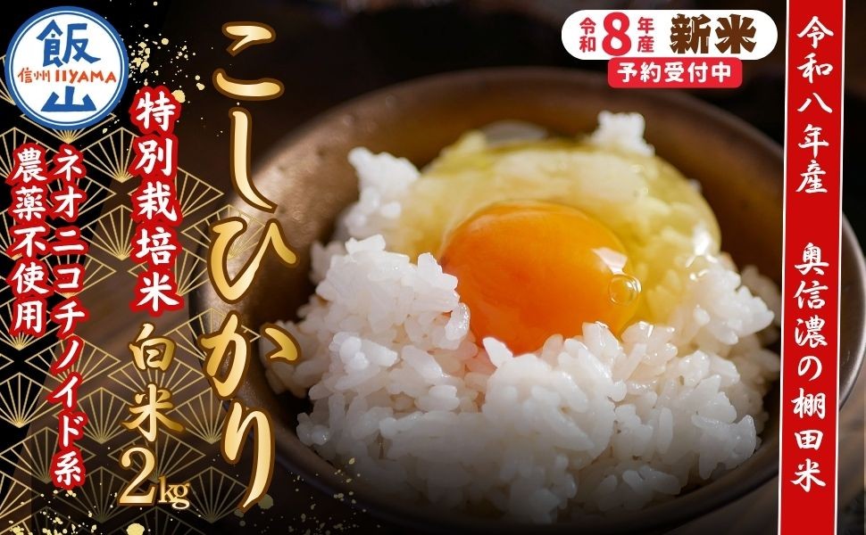 
                  【令和8年産 新米】 特別栽培米 こしひかり 精米 2kg 『奥信濃の棚田米 実の里』｜ お米 コメ 白米 ご飯 長野県 信州 飯山市 令和8年 コシヒカリ 産地直送 農家直送（Ck-001）
                