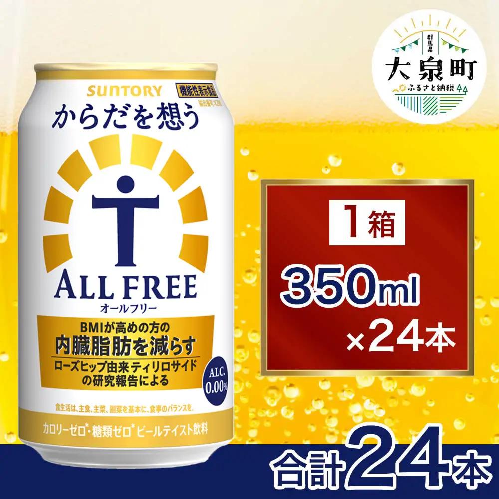 サントリー からだを想うオールフリー（350ml×24本）| 糖質0 糖質ゼロ プリン体0 カロリーゼロ 内臓脂肪 ノンアル ノンアルコール 定期便 ビール セット お歳暮 ケース 箱 缶 詰め合わせ セット ギフト お取り寄せ SUNTORY 家飲み 宅飲み 晩酌 群馬県 大泉町 ※離島への配送不可