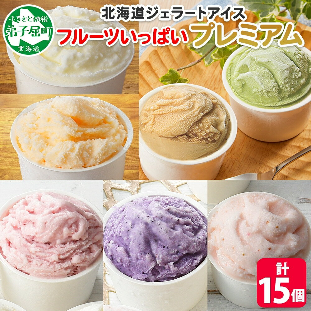【ふるさと納税】2362. くりーむ童話 カップ アイス 100ml×15個 みるく メロン いちご ラズベリー ブルーベリー ヘーゼルナッツ ピスタチオ アイスクリーム アイスミルク 手作り おやつ デザート 牛乳 ギフト プレゼント 詰め合わせ 送料無料 北海道 弟子屈町