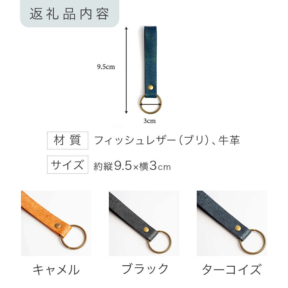 【海から生まれたフィッシュレザー】KeyHolder［buri］ ターコ