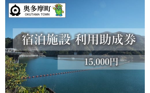 奥多摩町内宿泊施設利用助成券 15,000円分