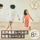 【ふるさと納税】最大82%の音をカットする防音タイルカーペット「防音専科」8枚セット ベージュ【1482886】