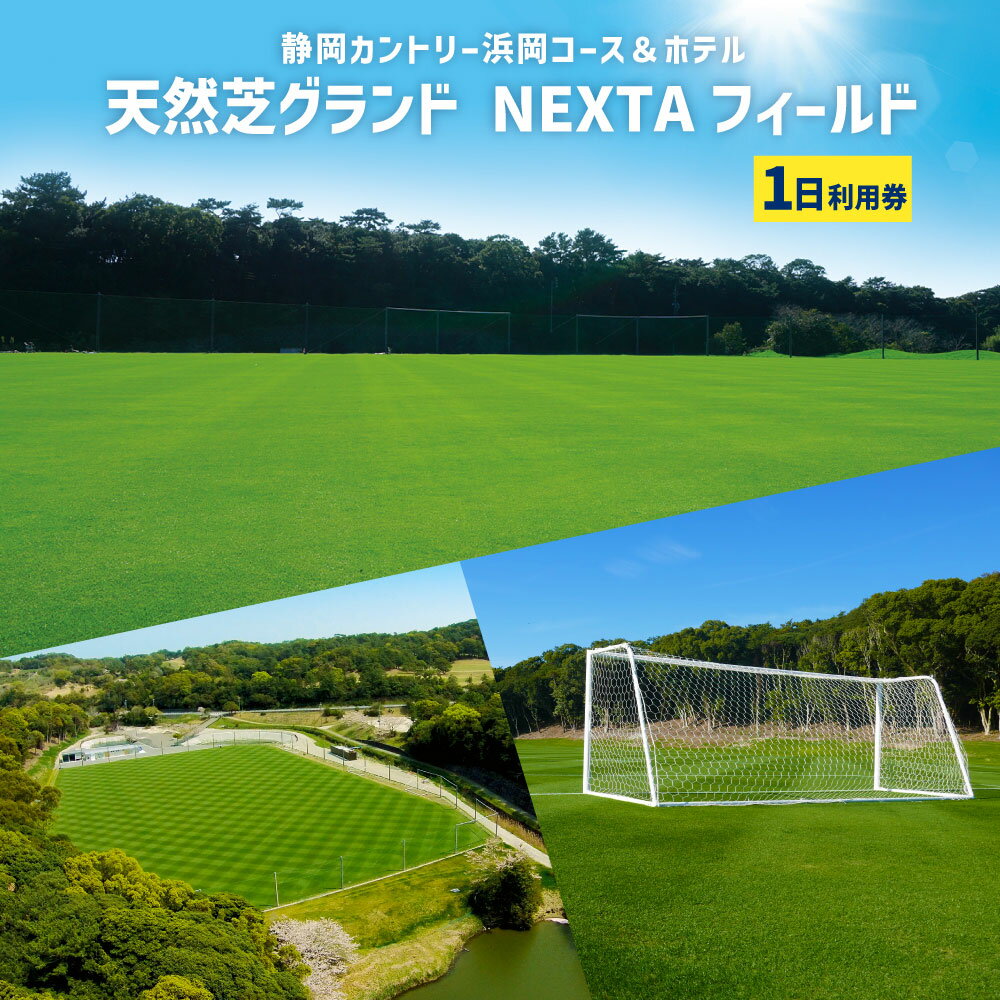 【ふるさと納税】静岡カントリー浜岡コース＆ホテル【天然芝グランド NEXTAフィールド 1日利用券】【サッカー】貸切 御前崎ネクスタフィールド サッカー場 サッカー施設 天然芝 芝 グラウンド スポーツ施設 団体 チーム 券 遠州 静岡県 菊川市 送料無料