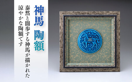 【美濃焼】 青釉 陽刻陶額 「神馬」  多治見市/幸兵衛窯 飾り 陶器[TAI027]