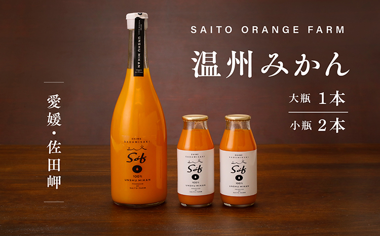 saito orange farm 温州みかん720ml×1本＋温州みかん小瓶180ml×2本 計3本セット ※2025年5月以降順次発送予定 ※離島への配送不可