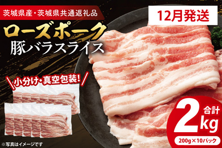 【12月発送・小分け・真空パック】国産豚肉 豚バラスライス 200g×10p (2kg) ( 茨城県共通返礼品・茨城県産 ) ブランド豚 ローズポーク 茨城 国産 豚 豚肉 豚バラ 豚バラ肉 スライス 豚しゃぶ しゃぶしゃぶ 焼肉 冷凍 発送時期が選べる 小分け 真空パック_CY053-12