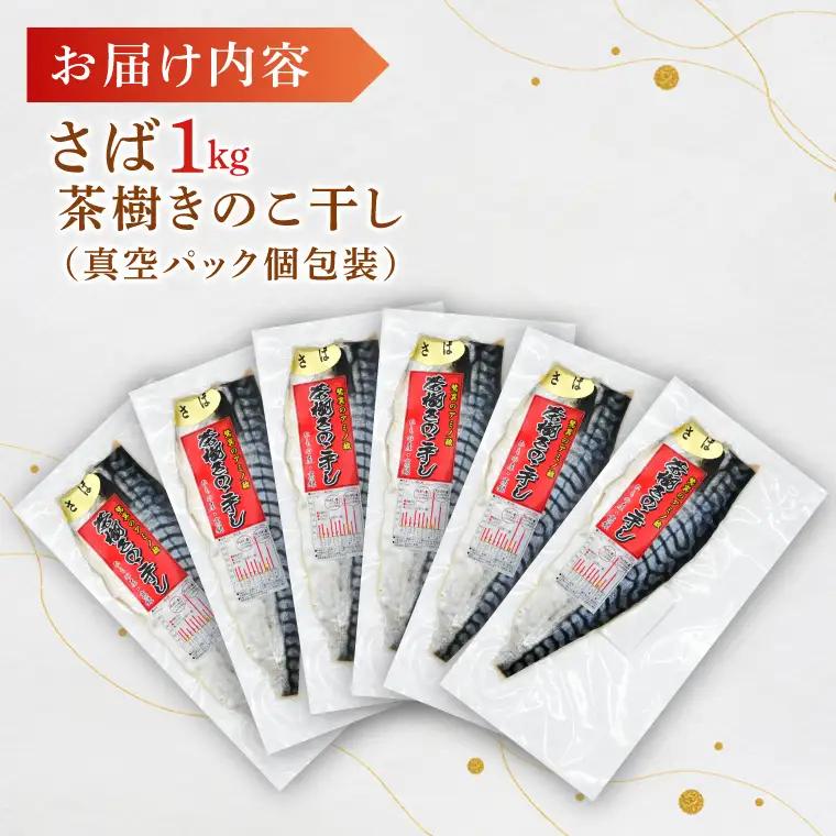 さば 1kg 個包装 茶樹きのこ干し 干物 小分け 真空パック 冷凍 切身 開き フィーレ フィレ 鯖 魚 おかず 大洗町_EB003