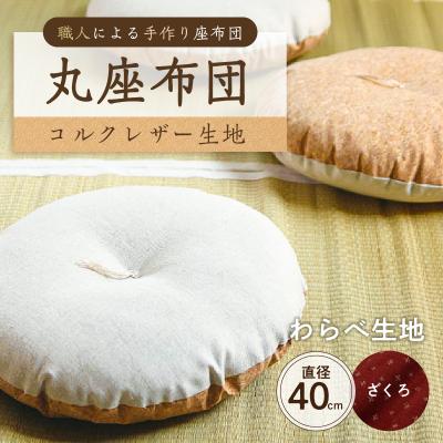 ふるさと納税 江東区 丸座布団　コルクレザー生地　40R 　40cm　(わらべ:ざくろ) 【kt031-004-9】