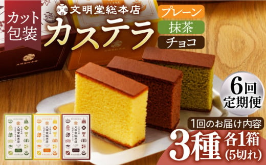 【全6回定期便】 カステラ 5切×3種（ プレーン / 抹茶 / チョコレート ） カット包装 長与町/文明堂総本店 [EAK007] カステラ かすてら 長崎 ギフト かすてら ざらめ ザラメ カット済み カット 個包装 お取り寄せ 定期 定期便