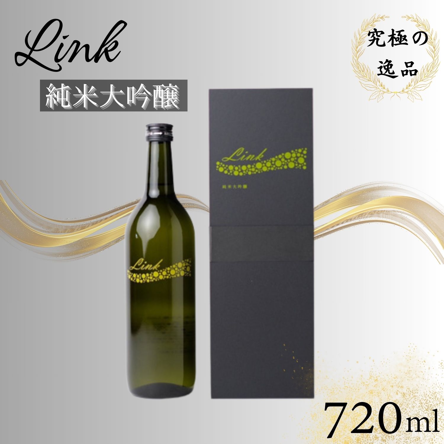 【ふるさと納税】Link 純米大吟醸　【 お酒 日本酒 アルコール 新澤醸造 山田錦 涌谷町産 精米歩合16％ スペシャル酒 上品な香り さわやか 果実香 心地よい甘さ 晩酌 】