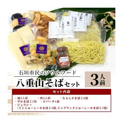 ふるさと納税 石垣市 八重山そばセット |  | 03
