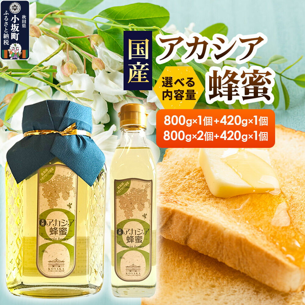 【ふるさと納税】アカシアはちみつセット【選べるセット内容：800g×1個＋420g×1個／800g×2個＋420g×1個】 [アカシア はちみつ セット 蜂蜜 あかしあ ハチミツ ニセアカシア 秋田県 小坂町]