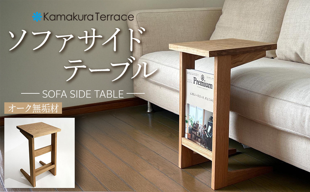ソファ サイド テーブル【オーク無垢材】 ｜ 無垢 家具 テーブル サイドテーブル 机 ソファ ソファー