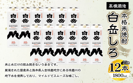 本格米焼酎「白岳パック」25度 1800ml×12本セット