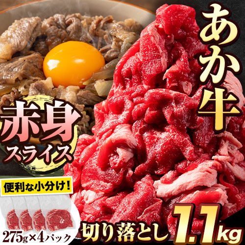 あか牛切り落とし 1.1kg(275g×4パック)　赤身切り落としスライス 《30日以内に出荷予定(土日祝除く)》肉 牛肉 切り落とし 国産牛 切落とし ブランド牛 すき焼き スライス カレー 焼肉 小分け
