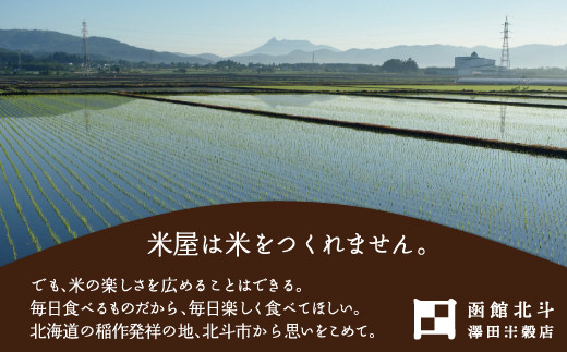 【数量限定】【令和7年産】[北斗市産特別栽培米]ゆめぴりか・ななつぼし・ふっくりんこ各2kg　精米したてをお届け  | 「ザ！鉄腕！DASH！！」で紹介！ | 全国で活躍中の“ものまね女王”荒牧陽子さ