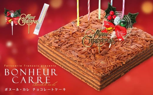 
            クリスマスケーキ チョコレートケーキ 【2025年12月19日から12月24日お届け予定】 ボヌール・カレ （冷蔵便）
          