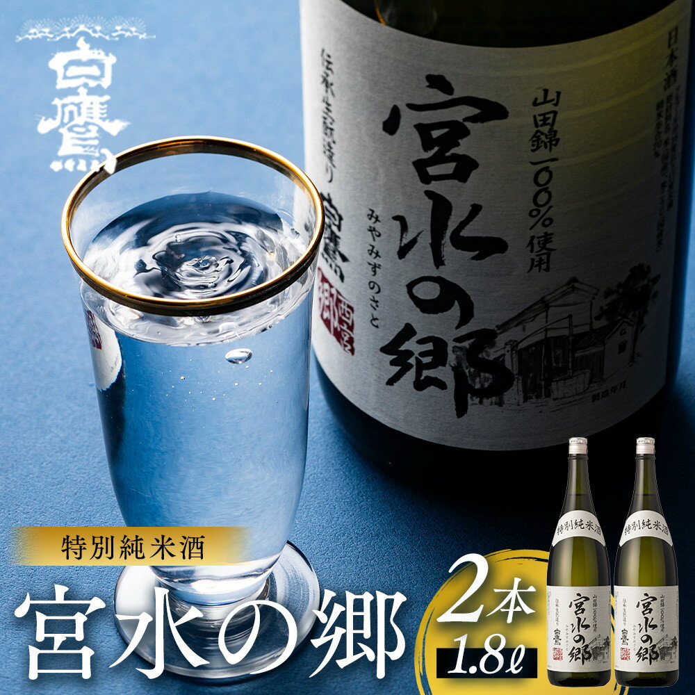 【ふるさと納税】特別純米酒 宮水の郷 1.8L×2本 | 西宮 酒蔵 地酒 純米 清酒 飲み比べ 人気 おすすめ 日本酒 お酒 晩酌 ギフト お取り寄せ 通販 送料無料 ふるさと納税