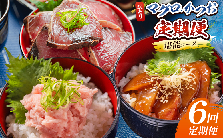 海鮮 定期便【6回定期便】マグロ かつお堪能定期便 - 訳あり マグロ 鮪 カツオ 鰹 漬けマグロ たたき ネギトロ 配送回数 定期便 小分け 海鮮 魚介 冷凍食品 加工品 海鮮丼 刺身 株式会社大熊 高知県 香南市 冷凍 Wda-0074
