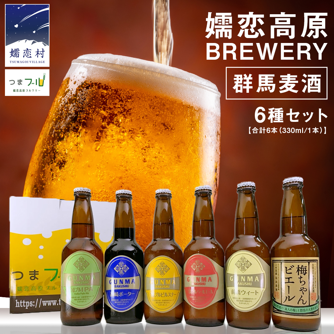 クラフトビール 群馬麦酒 6本 セット ＜季節のビール＞ ビール 地ビール お酒 酒 アルコール 瓶 飲み比べ 330ml 嬬恋高原ブルワリー [AA001tu]