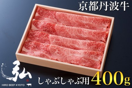 黒毛和牛 弘牛 しゃぶしゃぶ 用 ロース 400g 超特選 京都産 京のお肉処 弘 ※着日指定不可 ※離島への配送不可《ふるさと納税 牛肉 京都丹波牛 ブランド牛 肩ロース 肉 牛肉 黒毛和牛 牛肉 国産牛肉 京都府産牛肉 牛肉》