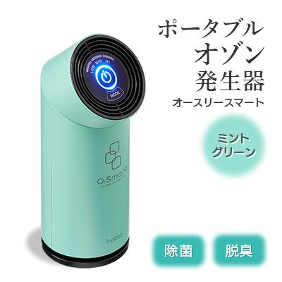 ふるさと納税 柏崎市 ポータブルオゾン発生器オースリースマート(ミントグリーン)