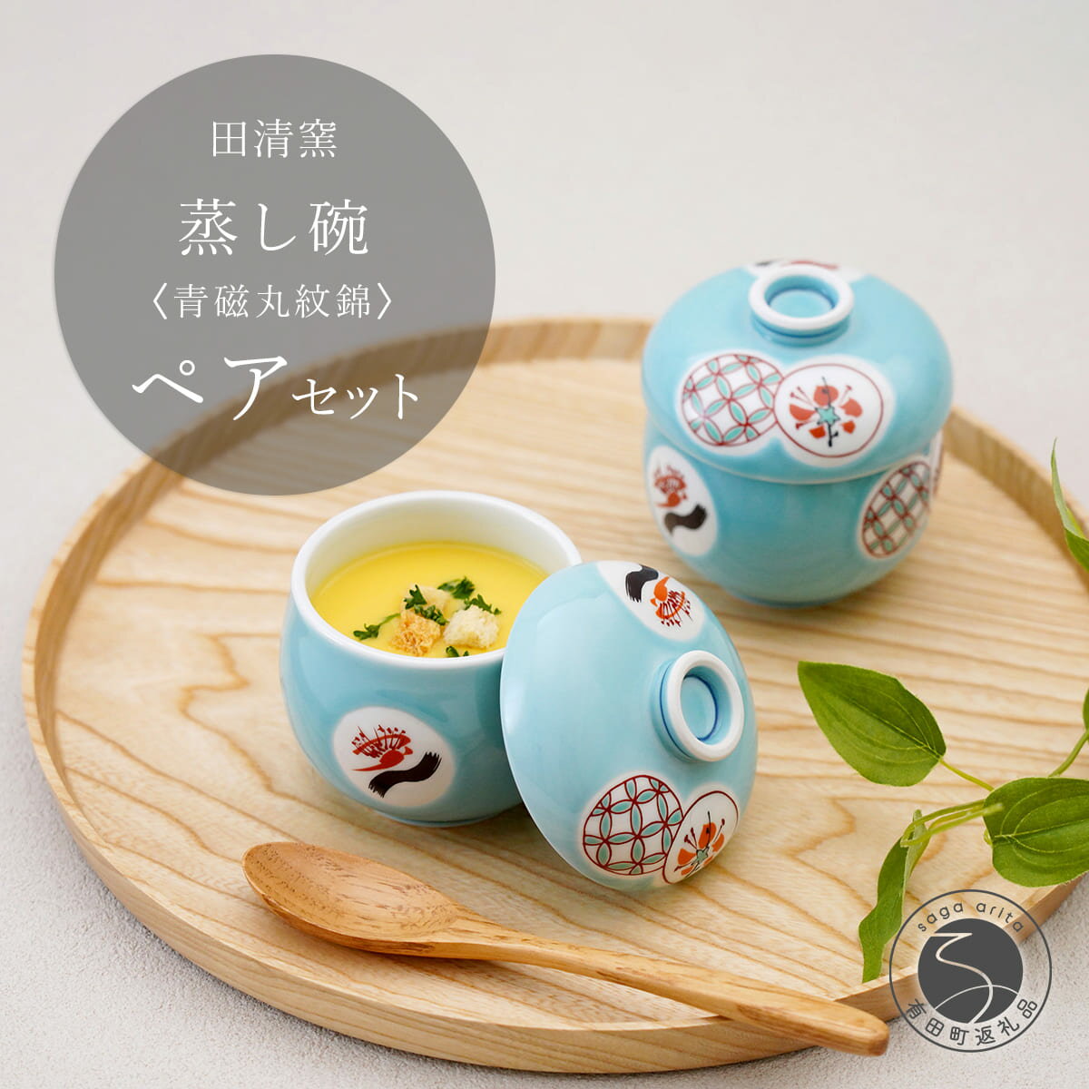 【ふるさと納税】有田焼 蒸し碗 2点 セット（青磁丸紋錦）【田清窯】食器 器 うつわ 蓋物 茶碗蒸し 食器 蒸し碗 お祝い ペア セット ふたもの ec010