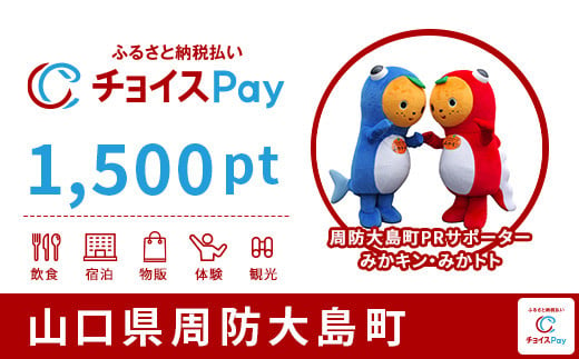 
周防大島町チョイスPay 1,500pt（1pt＝1円）【会員限定のお礼の品】
