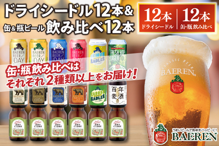 ベアレン醸造所 飲み比べセット ドライシードル＆ビール 計24本 AT044 クラフトビール