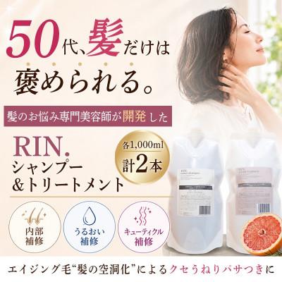 ふるさと納税 高槻市 RIN. 美容液アミノ酸シャンプー&amp;トリートメントセット 詰め替えセット 各1,000ml