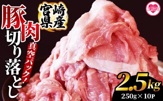 ＜宮崎県産豚肉切り落とし2.5kg 真空パック＞ 国産 豚 ぶた肉 ぶた 精肉 肉 切落し 小分け 個包装 使い勝手 料理 豚丼 豚汁 おかず 【MI448-hr】【肉の豊楽】