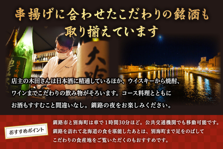 【釧路末広】別海町の自然の恵みを堪能できる創作　串揚げコース　お食事券1名様(ソロ)  （ 食事券 お食事券  北海道 釧路市 釧路 ディナー コース 串 串揚げ 和食 人気  ふるさと納税  ）
