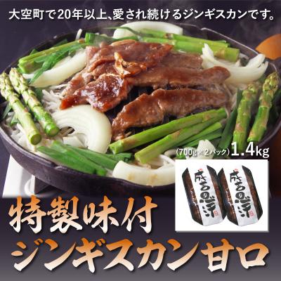 ふるさと納税 大空町 特製味付ジンギスカン1.4kg(甘口)  OSL002