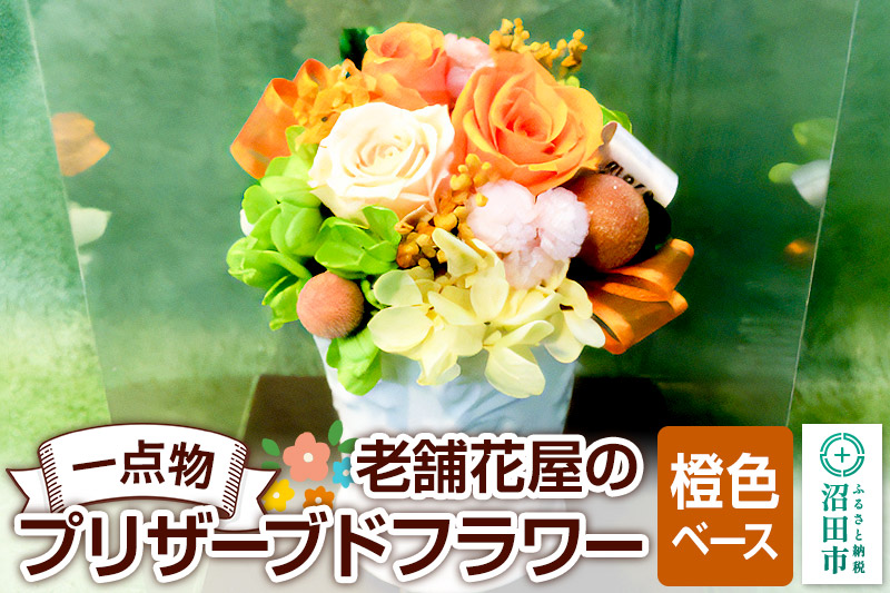枯れない花《橙色ベース》老舗花屋の一点物！オリジナルプリザーブドフラワー