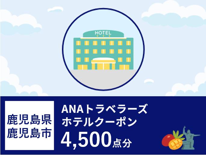 鹿児島県鹿児島市　ANAトラベラーズホテル割引クーポン4,500点分