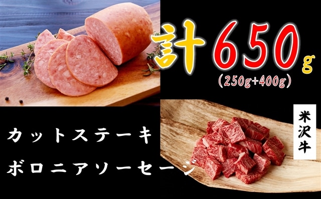 米沢牛カットステーキ250g ＋ ボロニアソーセージ400g　黒毛和牛　ブランド牛