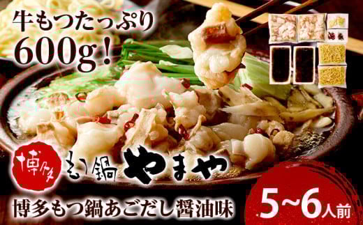 
            博多もつ鍋やまや　もつ鍋セット　あごだし醤油味 5-6人前 小腸 もつ モツ もつ鍋 もつ鍋 国産 牛ホルモン 国産牛小腸 冷凍 おすすめ 福岡県 大木町 株式会社やまやコミュニケーションズ CS021
          