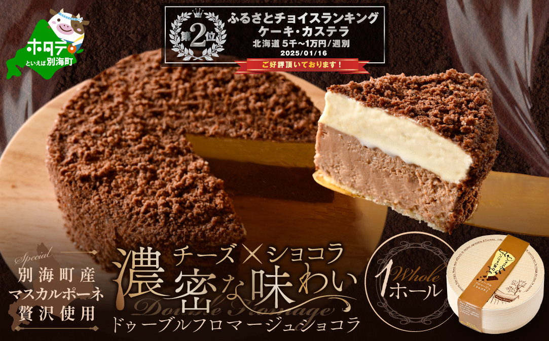 
ドゥーブルフロマージュ(チーズケーキ)ショコラ 12cm×1台 (チーズ ちーず チーズケーキ 北海道 別海町 チーズケーキ スイーツ ふるさとチョイス ふるさと納税 仕組み キャンペーン 限度額 計算 ランキング やり方 シミュレーション チョイス チョイスマイル )FD0000022
