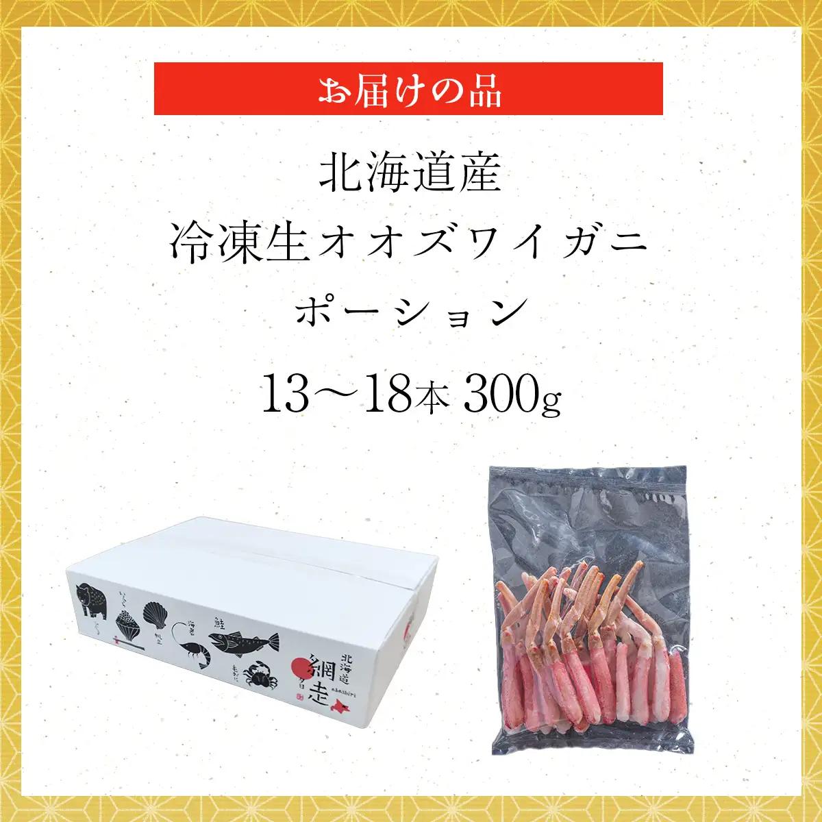 北海道産 冷凍生オオズワイガニポーション13～18本 300g ABR016