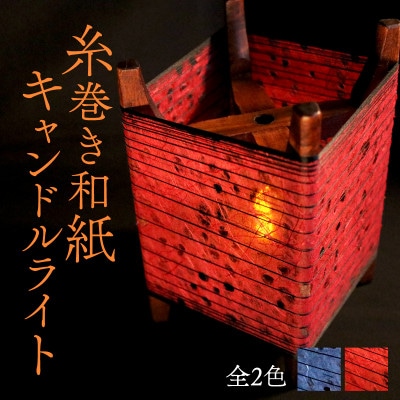 糸巻き和紙キャンドルライト (赤) 和紙による柔らかな光が美しい和風照明【配送不可地域：沖縄】【1526641】